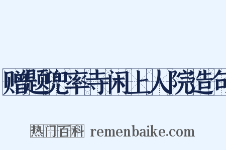 赠题兜率寺闲上人院造句是什么意思的图片
